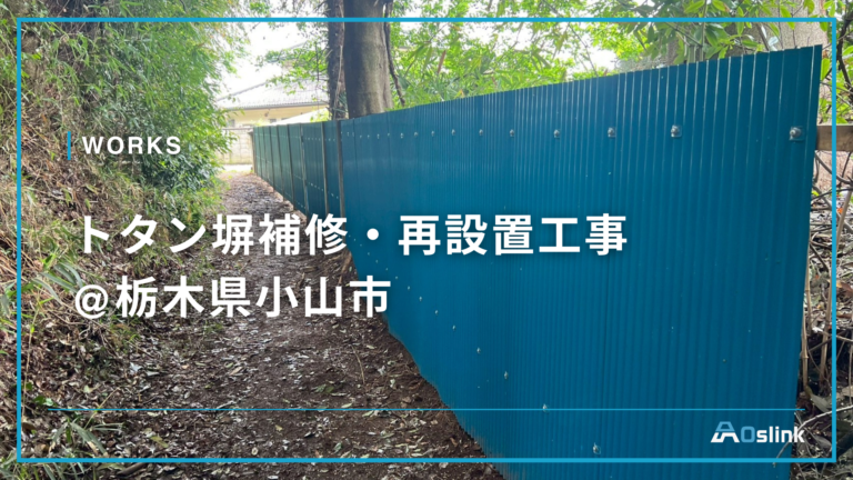 トタン塀補修・再設置工事@栃木県小山市