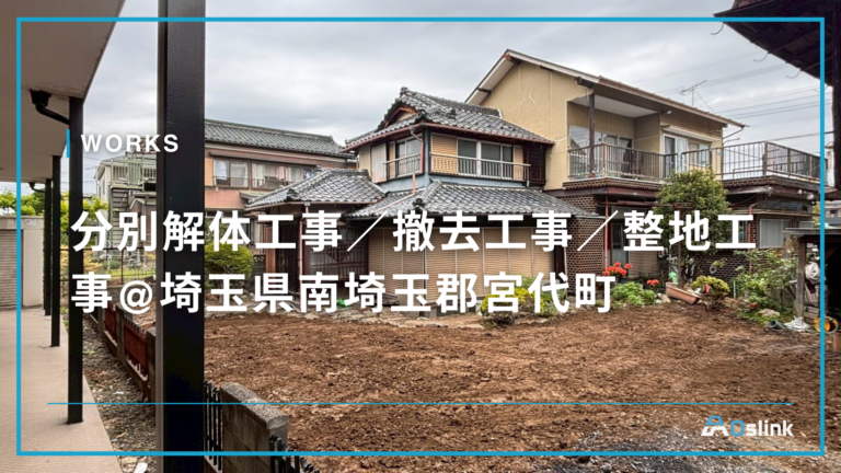 分別解体工事／撤去工事／整地工事@埼玉県南埼玉郡宮代町