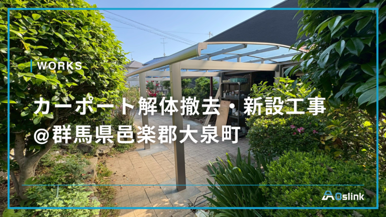 カーポート解体撤去・新設工事 @群馬県邑楽郡大泉町