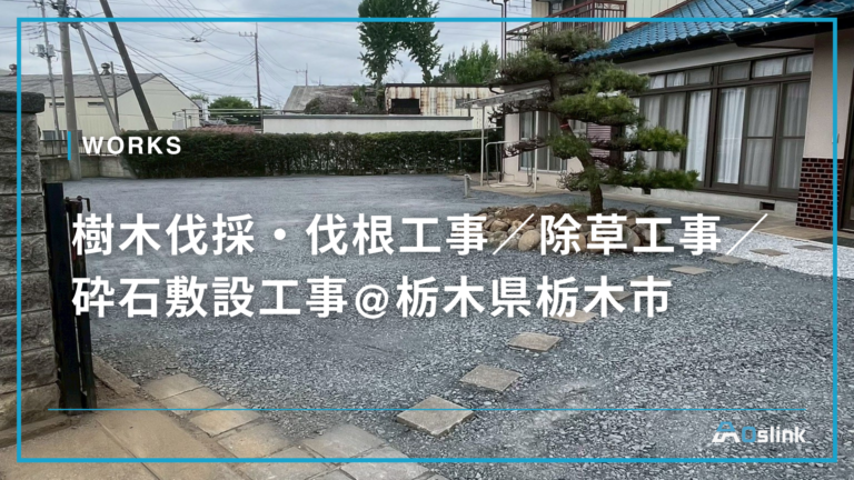 樹木伐採・伐根工事／除草工事／砕石敷設工事@栃木県栃木市