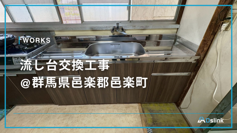 流し台交換工事 @群馬県邑楽郡邑楽町