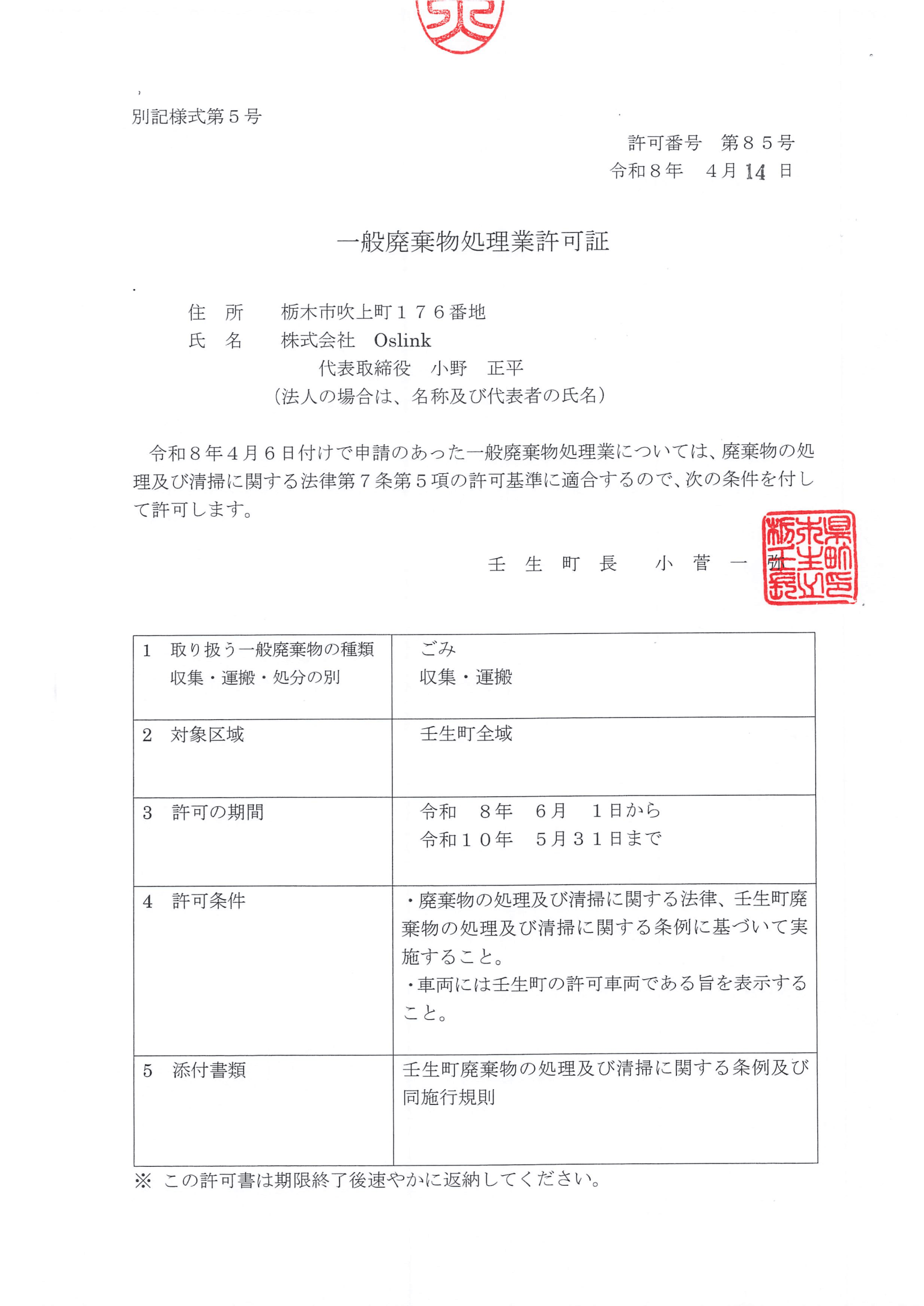 一般廃棄物処理業許可証　壬生町　R08更新