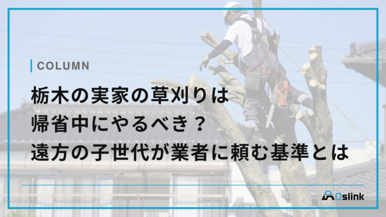 栃木の実家の草刈りは帰省中にやるべき？遠方の子世代が業者に頼む基準とは