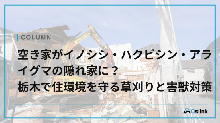 空き家がイノシシ・ハクビシン・アライグマの隠れ家に？栃木で住環境を守る草刈りと害獣対策