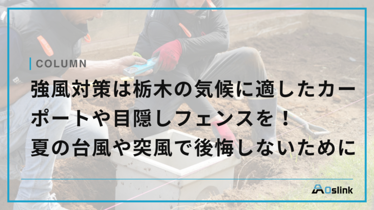 強風対策は栃木の気候に適したカーポートや目隠しフェンスを！夏の台風や突風で後悔しないために