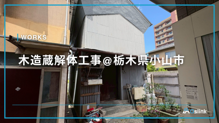 木造蔵解体工事@栃木県小山市