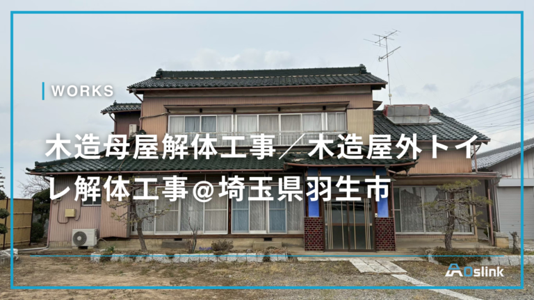 木造母屋解体工事/木造屋外トイレ解体工事@埼玉県羽生