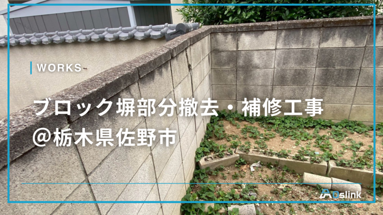 ブロック塀部分撤去・補修工事 @栃木県佐野市