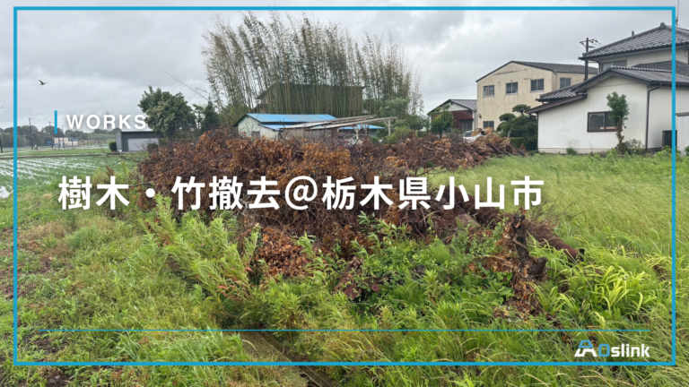 樹木・竹撤去@栃木県小山市