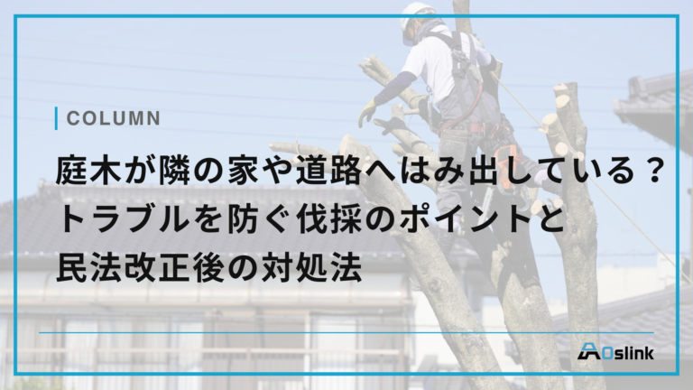 庭木が隣の家や道路へはみ出している?トラブルを防ぐ伐採のポイントと民法改正後の対処法