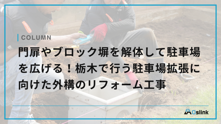 門扉やブロック塀を解体して駐車場を広げる!栃木で行う駐車場拡張に向けた外構のリフォーム工事