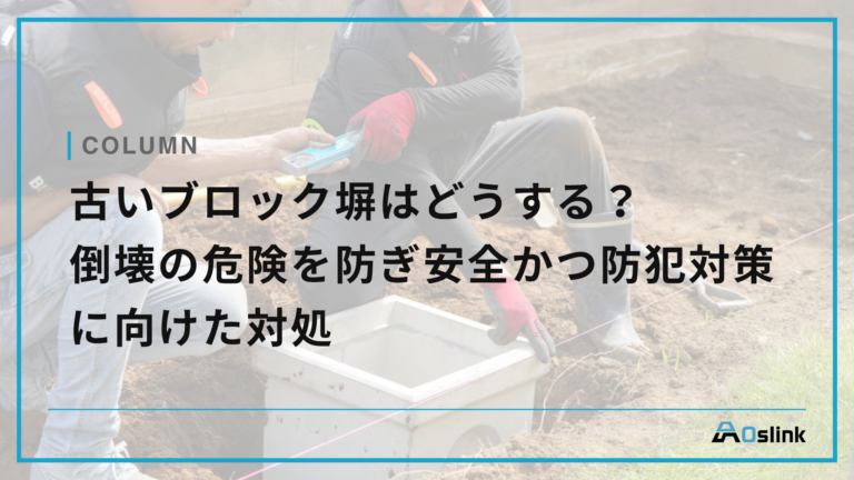 古いブロック塀はどうする?倒壊の危険を防ぎ安全かつ防犯対策に向けた対処