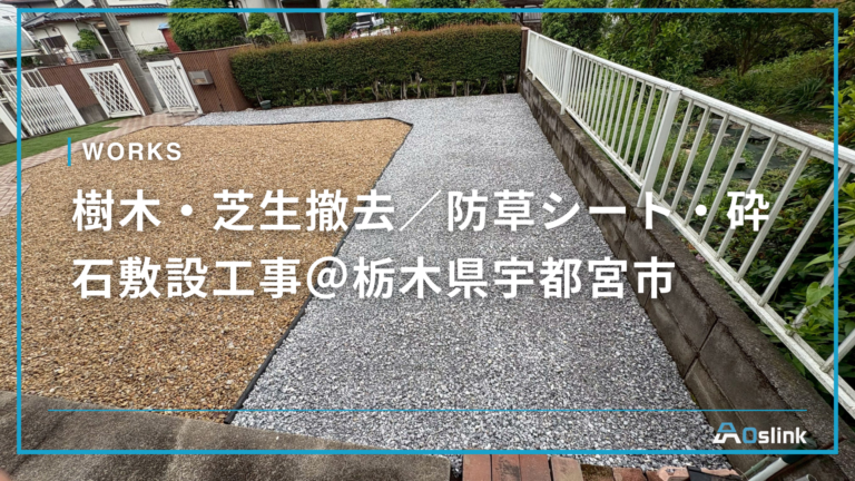 樹木・芝生撤去/防草シート・砕石敷設工事@栃木県宇都宮市