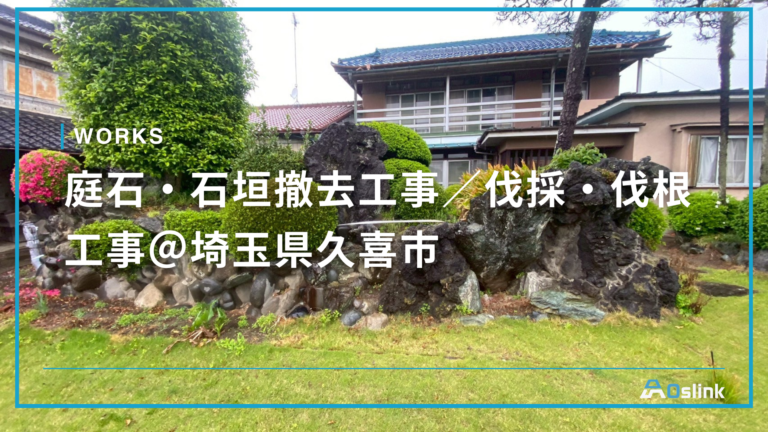 庭石・石垣撤去工事／伐採・伐根工事＠埼玉県久喜市
