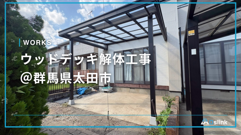 ウッドデッキ解体工事@群馬県太田市