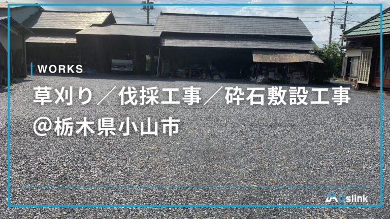 草刈り/伐採工事/砕石敷設工事 @栃木県小山市