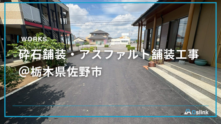 砕石舗装・アスファルト舗装工事@栃木県佐野市