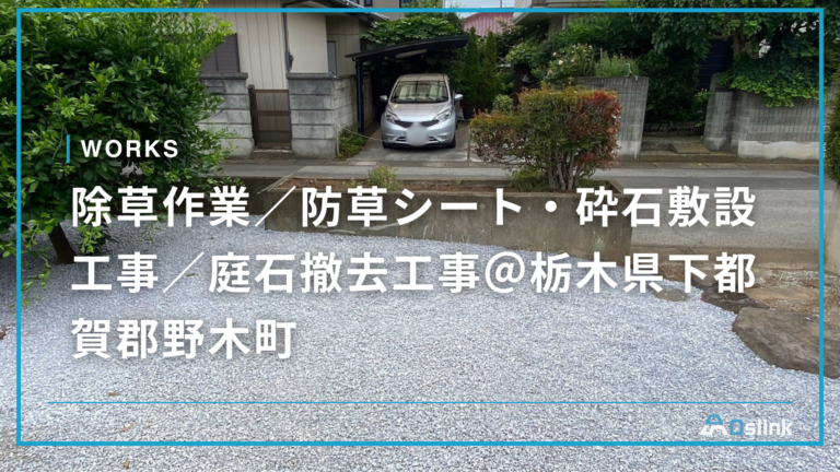 除草作業/防草シート・砕石敷設工事/庭石撤去工事@栃木県下都賀郡野木町