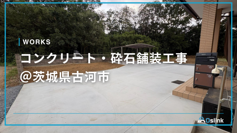 コンクリート・砕石舗装工事 ＠茨城県古河市