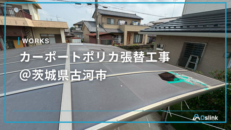 カーポートポリカ張替工事 @茨城県古河市