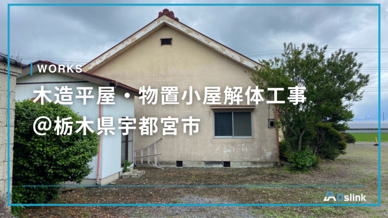 木造平屋・物置小屋解体工事 ＠栃木県宇都宮市