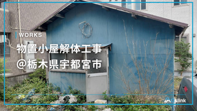 物置小屋解体工事 @栃木県宇都宮市