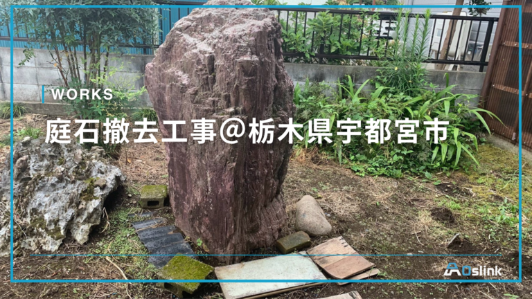 庭石撤去工事@栃木県宇都宮市