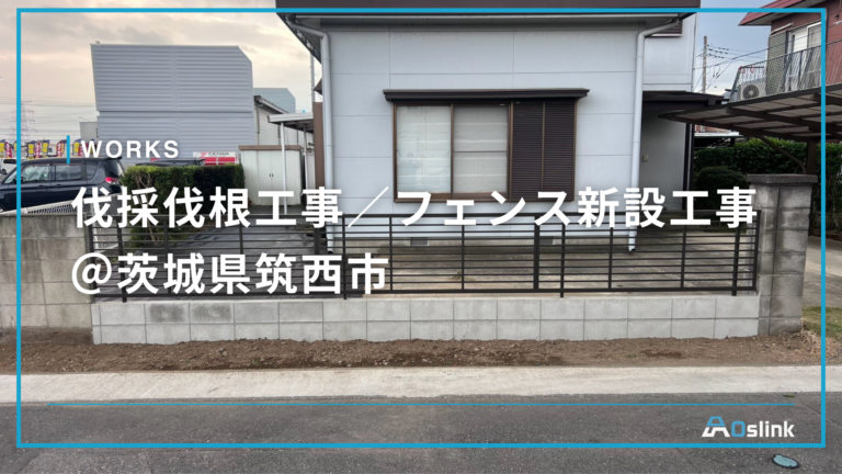 伐採伐根工事/フェンス新設工事@茨城県筑西市