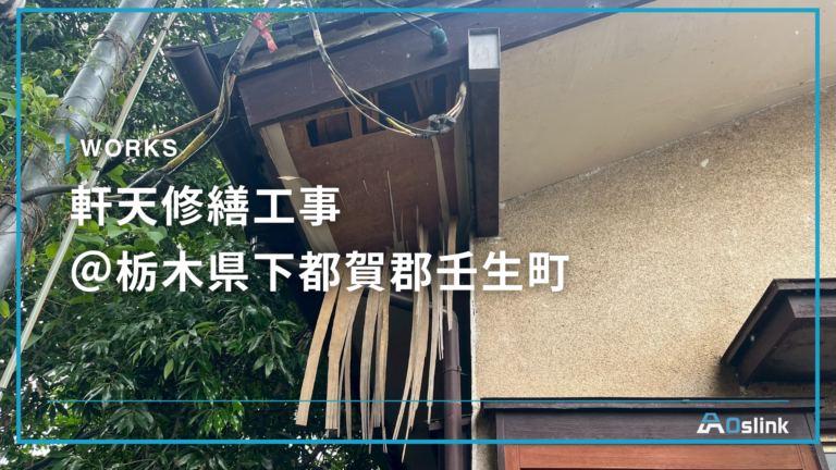 軒天修繕工事 @栃木県下都賀郡壬生町