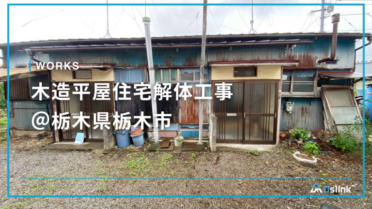 木造平屋住宅解体工事@栃木県栃木市