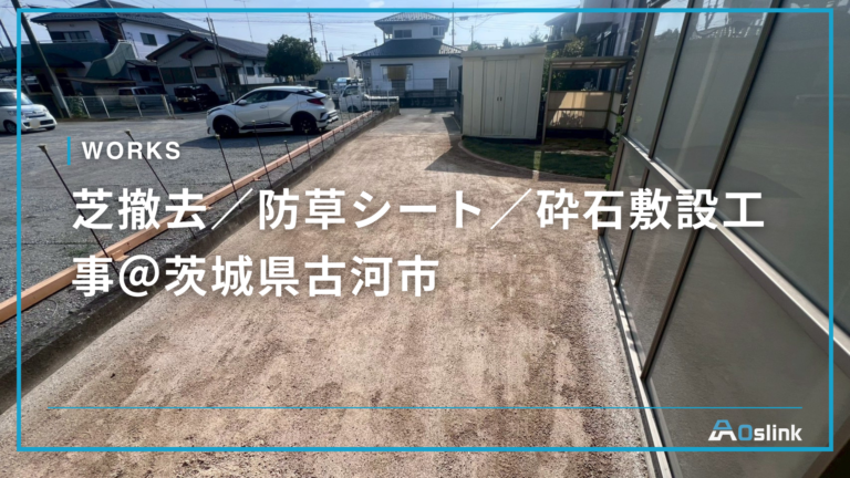 芝撤去/防草シート/砕石敷設工事@茨城県古河市