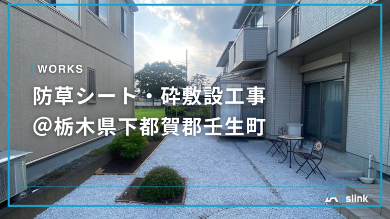 防草シート・砕敷設工事 @栃木県下都賀郡壬生町