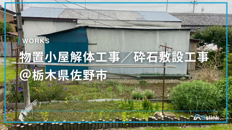 物置小屋解体工事/砕石敷設工事 @栃木県佐野市
