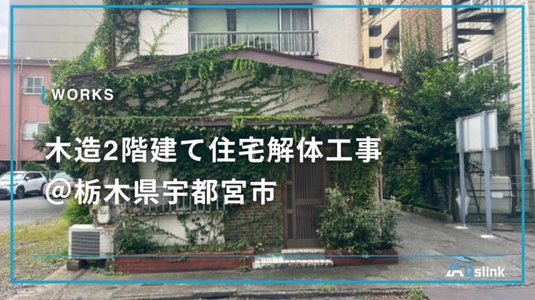 木造2階建て住宅解体工事 ＠栃木県宇都宮市