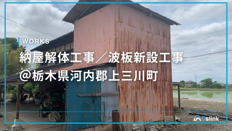 納屋解体工事/波板新設工事 @栃木県河内郡上三川町