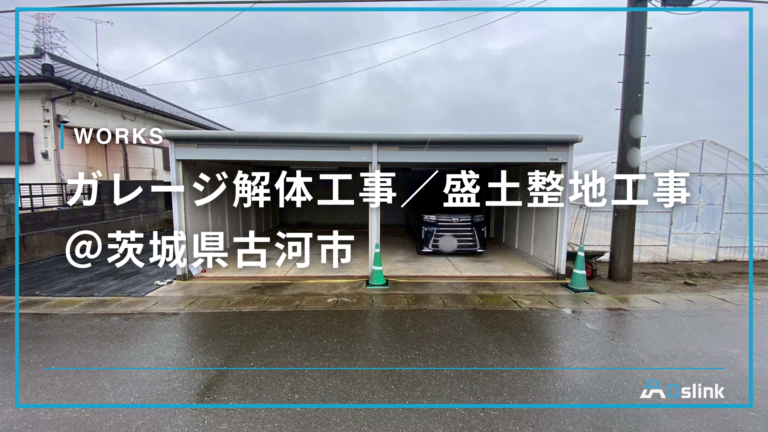 ガレージ解体工事/盛土整地工事 @茨城県古河市