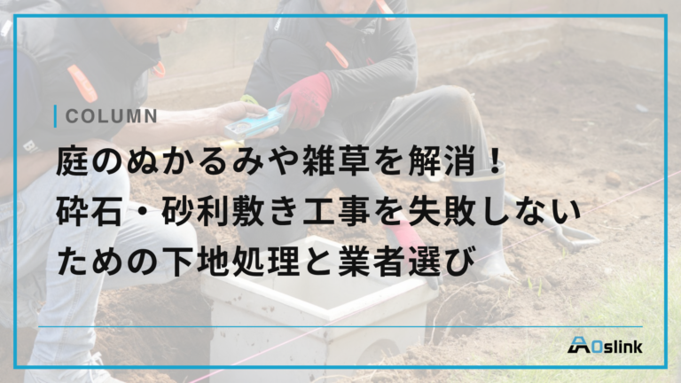 庭のぬかるみや雑草を解消!砕石・砂利敷き工事を失敗しないための下地処理と業者選び