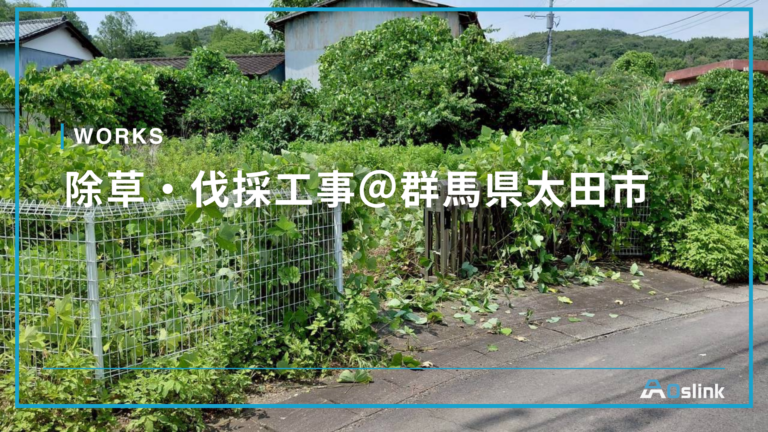 除草・伐採工事＠群馬県太田市