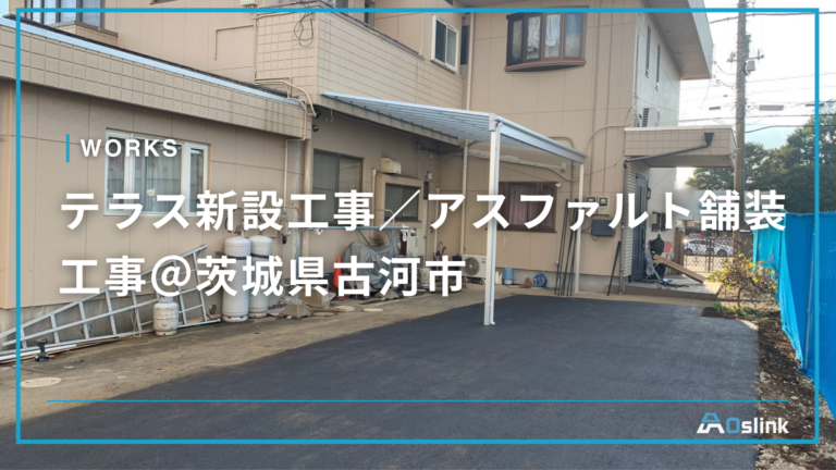 テラス新設工事／アスファルト舗装工事＠茨城県古河市