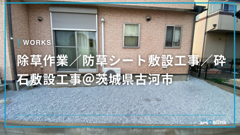 除草作業／防草シート敷設工事／砕石敷設工事＠茨城県古河市