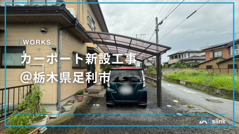 カーポート新設工事 ＠栃木県足利市