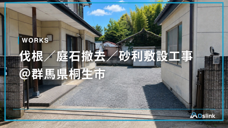 伐根／庭石撤去／砂利敷設工事 ＠群馬県桐生市