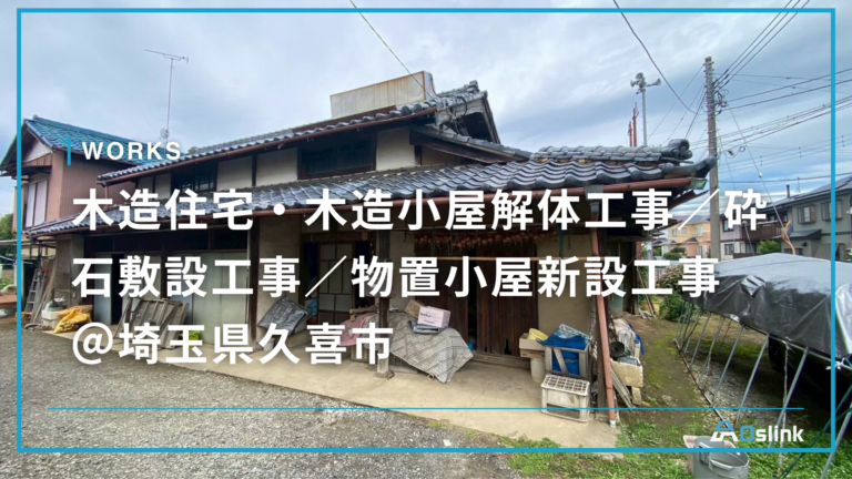木造住宅・木造小屋解体工事／砕石敷設工事／物置小屋新設工事 ＠埼玉県久喜市