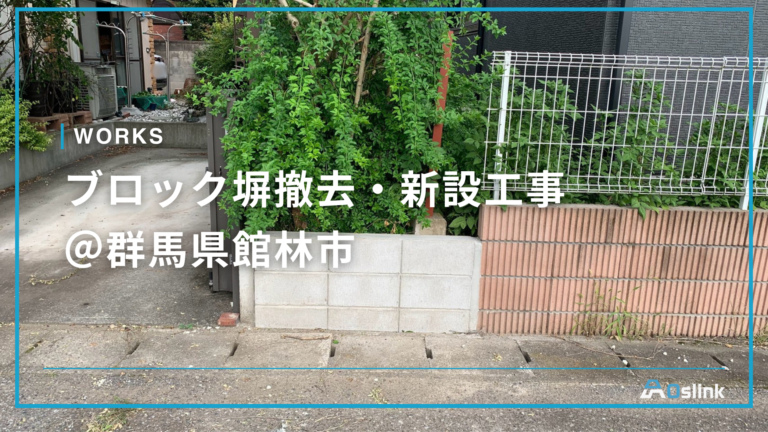 ブロック塀撤去・新設工事 ＠群馬県館林市