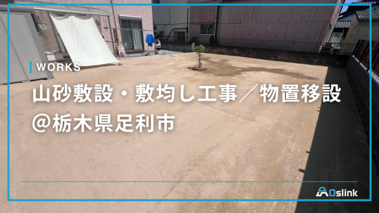 山砂敷設・敷均し工事/物置移設 @栃木県足利市