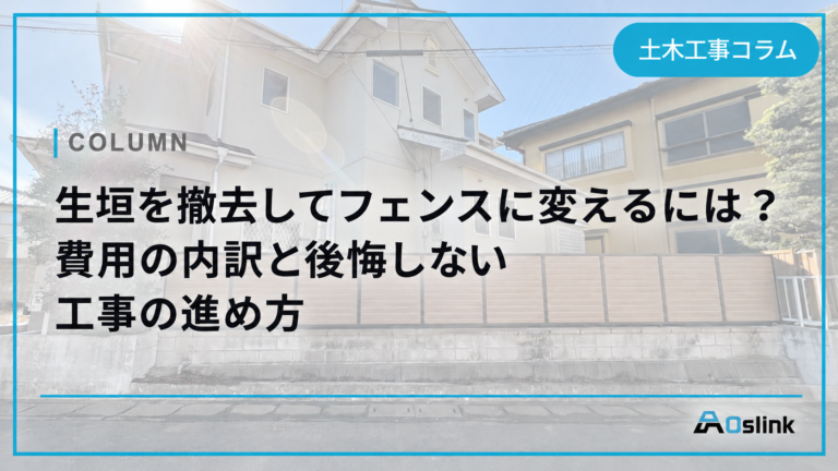 生垣を撤去してフェンスに変えるには?費用の内訳と後悔しない工事の進め方