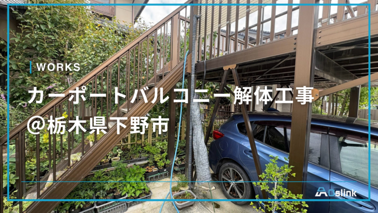 カーポートバルコニー解体工事 ＠栃木県下野市