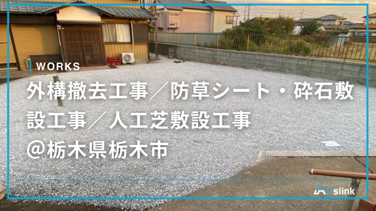 外構撤去工事／防草シート・砕石敷設工事／人工芝敷設工事 ＠栃木県栃木市