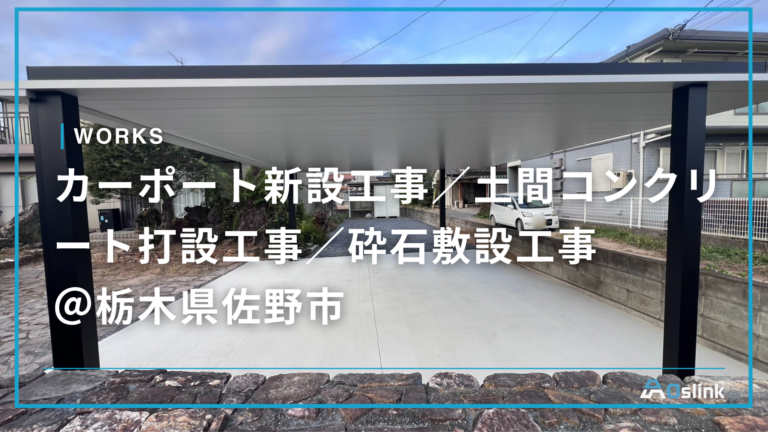 カーポート新設工事／土間コンクリート打設工事／砕石敷設工事 ＠栃木県佐野市