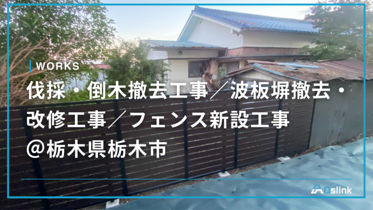 伐採・倒木撤去工事／波板塀撤去・改修工事／フェンス新設工事 ＠栃木県栃木市